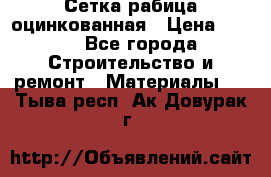 Сетка рабица оцинкованная › Цена ­ 420 - Все города Строительство и ремонт » Материалы   . Тыва респ.,Ак-Довурак г.